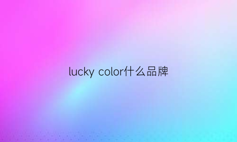 luckycolor什么品牌(luckyozasec是什么品牌)